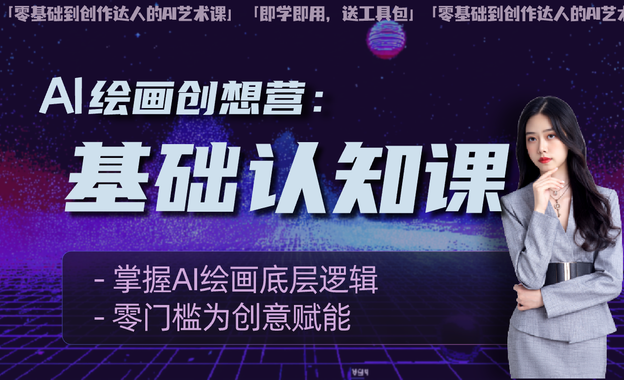 AI 绘画创想营 —— 基础认知课