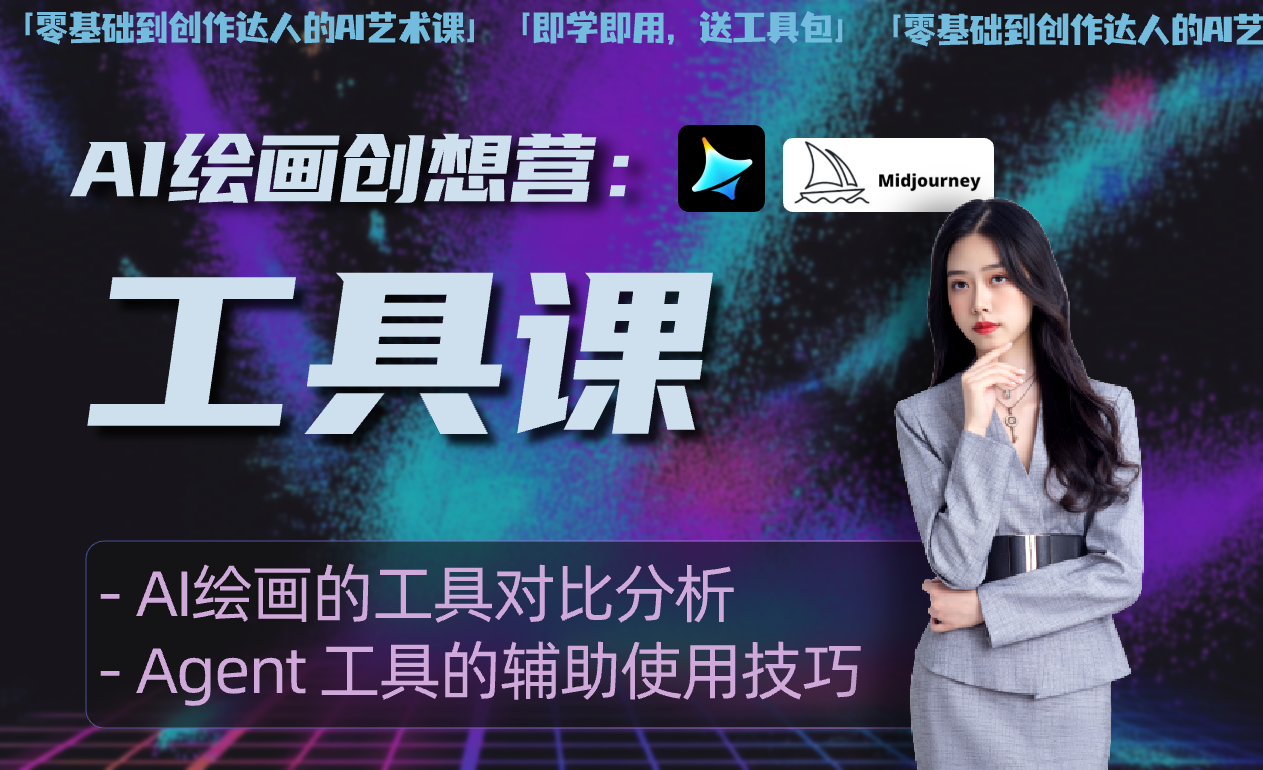 AI 绘画创想营 —— 工具课