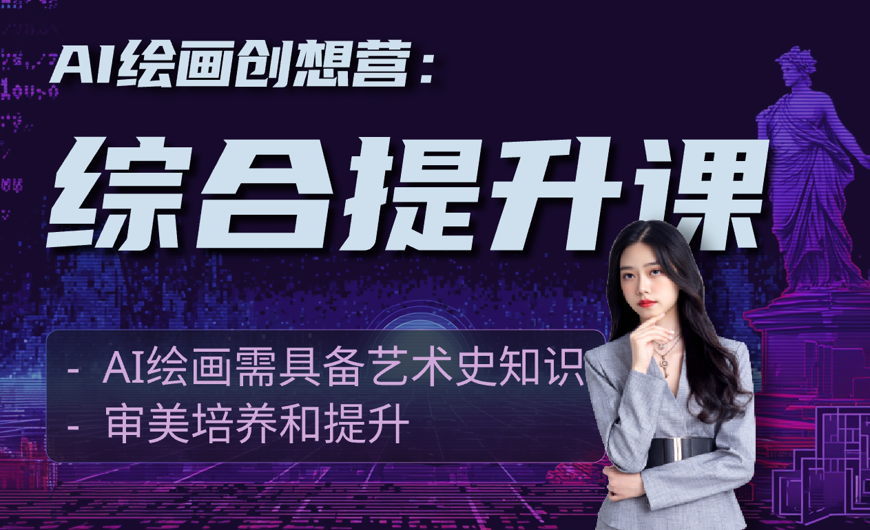 AI 绘画创想营 —— 综合提升课